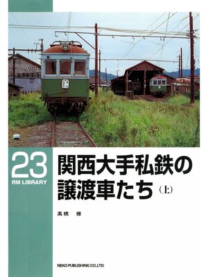 cover image of 関西大手私鉄の譲渡車たち（上）